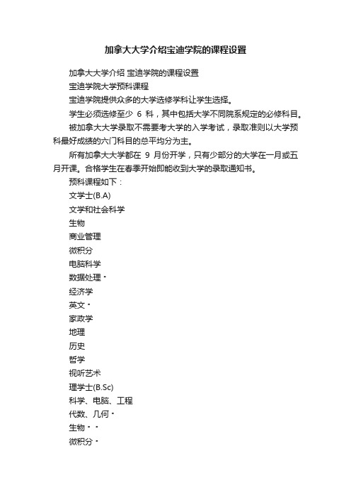 加拿大大学介绍宝迪学院的课程设置