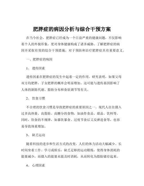 肥胖症的病因分析与综合干预方案