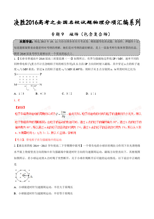 专题09 磁场(包含复合场)(第02期)-决胜2016年高考全国名校试题物理分项汇编(解析版)