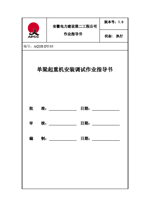 行车安装作业指导书