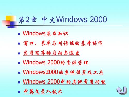 第2章 中文Windows 2000