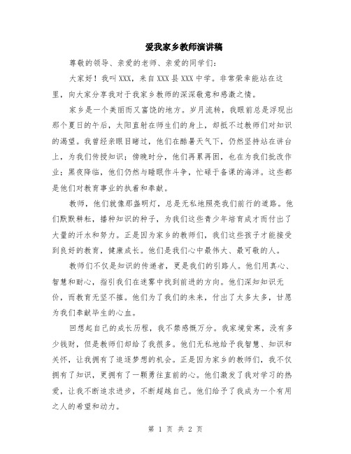 爱我家乡教师演讲稿