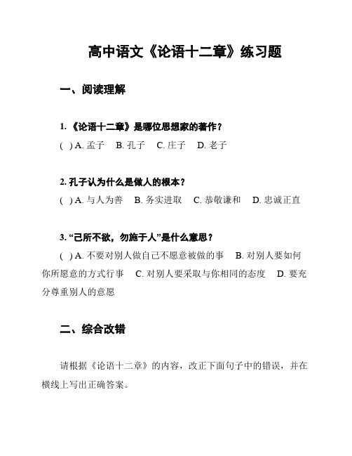 高中语文《论语十二章》练习题