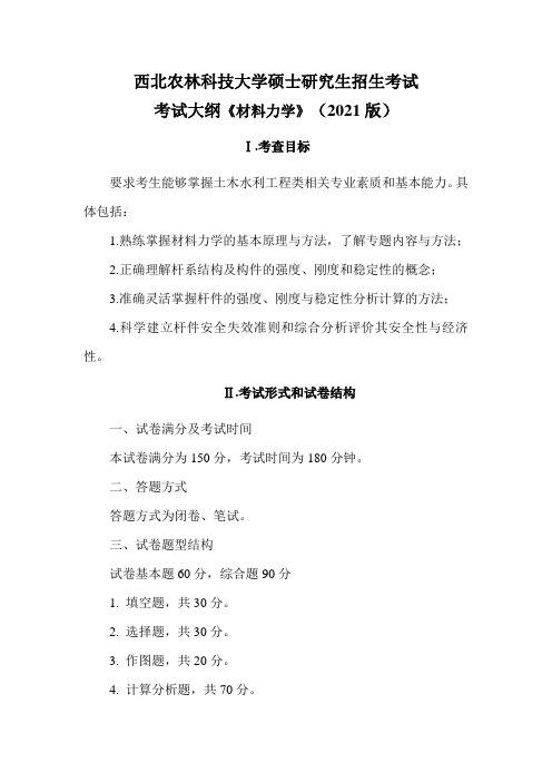 西北农林科技大学硕士研究生招生考试考试大纲《材料力学》2021版