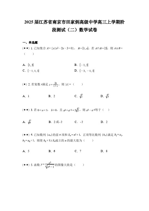 2025届江苏省南京市田家炳高级中学高三上学期阶段测试(二)数学试卷