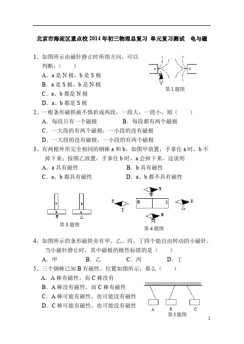 北京市海淀区重点校2014年初三物理总复习 单元复习测试  电与磁及答案