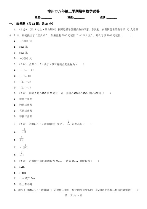 漳州市八年级上学期期中数学试卷