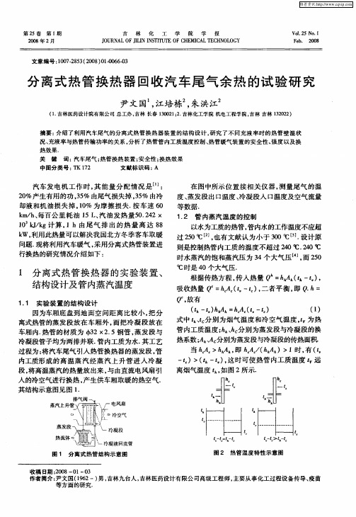 分离式热管换热器回收汽车尾气余热的试验研究