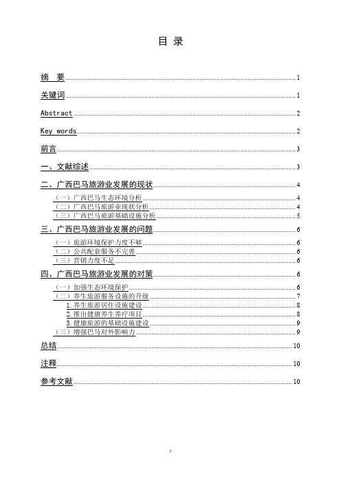 广西巴马旅游业发展现状与问题及对策