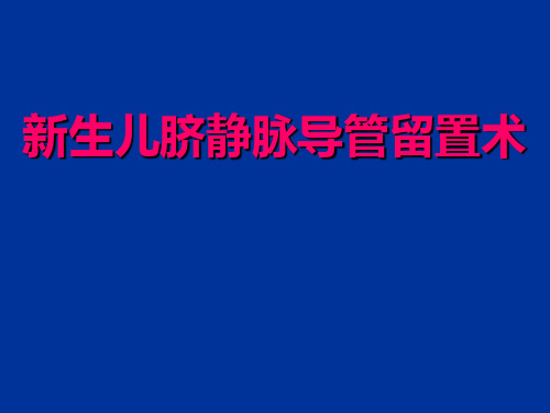 新生儿脐静脉导管留置术