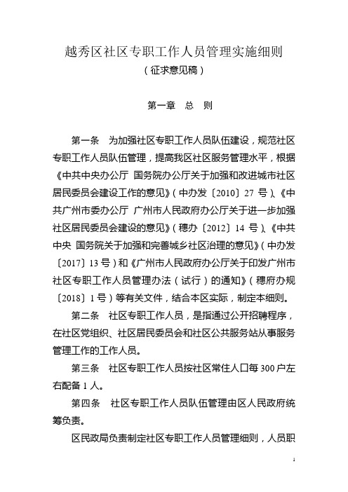 越秀区社区专职工作人员管理实施细则