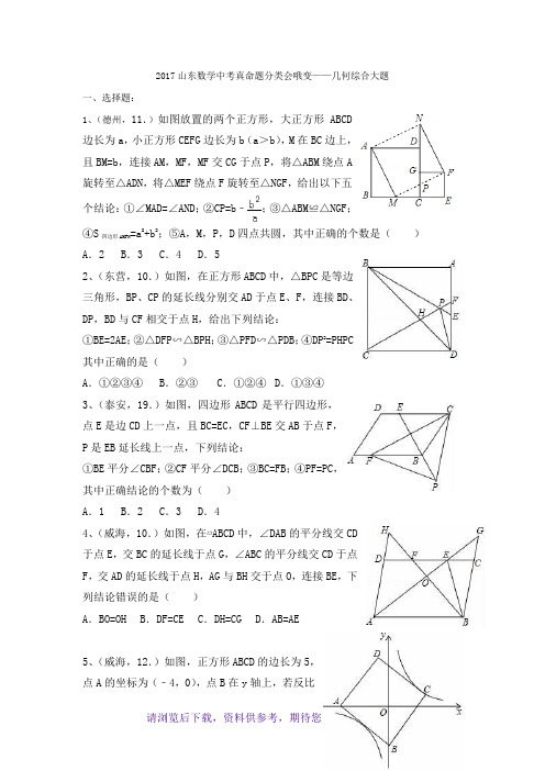 2017山东数学中考真题,分类汇编-,几何综合大题