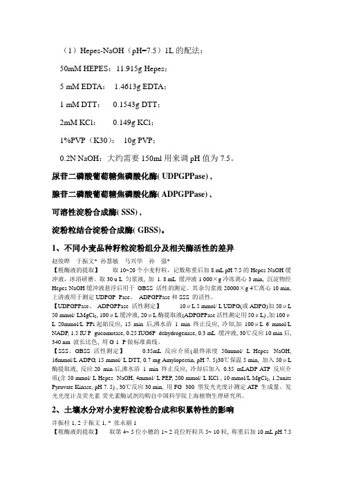 GBSS、SSS活性测定方法