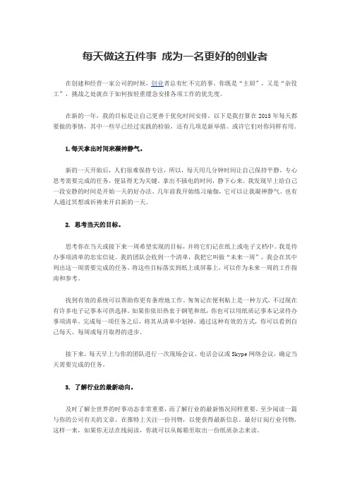 每天做这五件事 成为一名更好的创业者