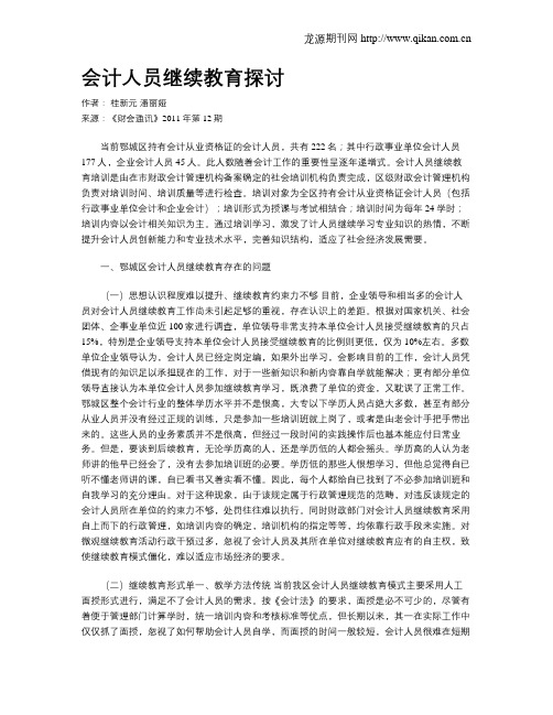 会计人员继续教育探讨