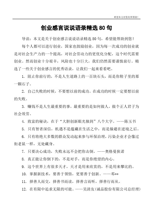 创业感言说说语录精选80句