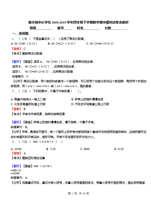 惠丰镇中心学校2018-2019学年四年级下学期数学期中模拟试卷含解析