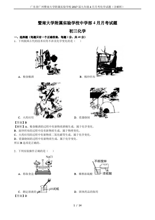 广东省广州暨南大学附属实验学校2017届九年级4月月考化学试题(含解析)