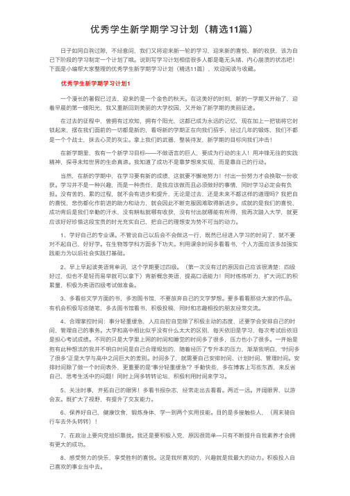 优秀学生新学期学习计划（精选11篇）