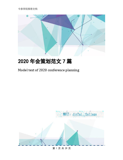 2020年会策划范文7篇