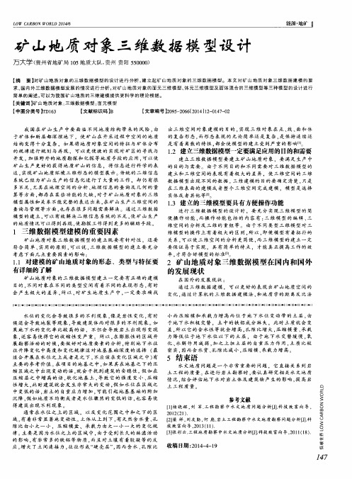 矿山地质对象三维数据模型设计