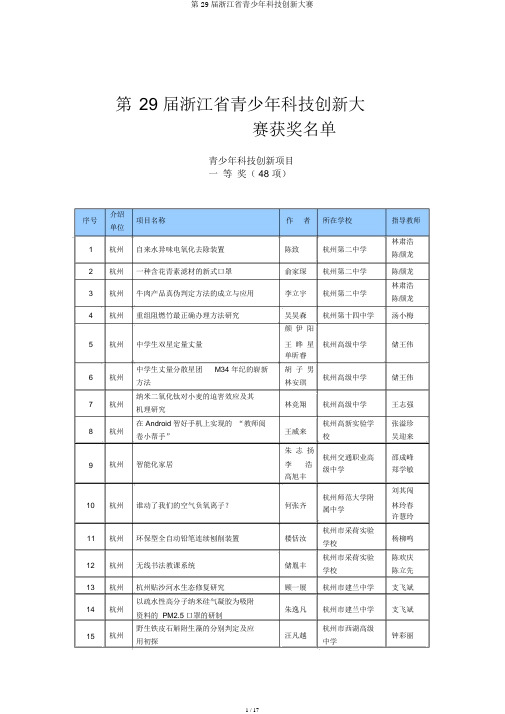 第29届浙江省青少年科技创新大赛