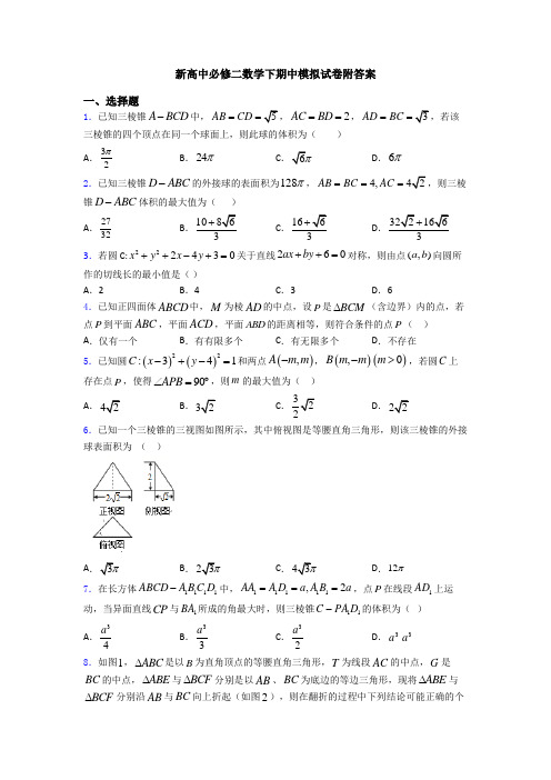 新高中必修二数学下期中模拟试卷附答案