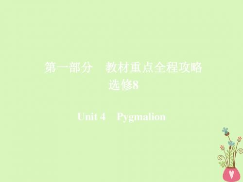 19版高考英语一轮复习第一部分教材重点全程攻略Unit4Pygmalion课件8