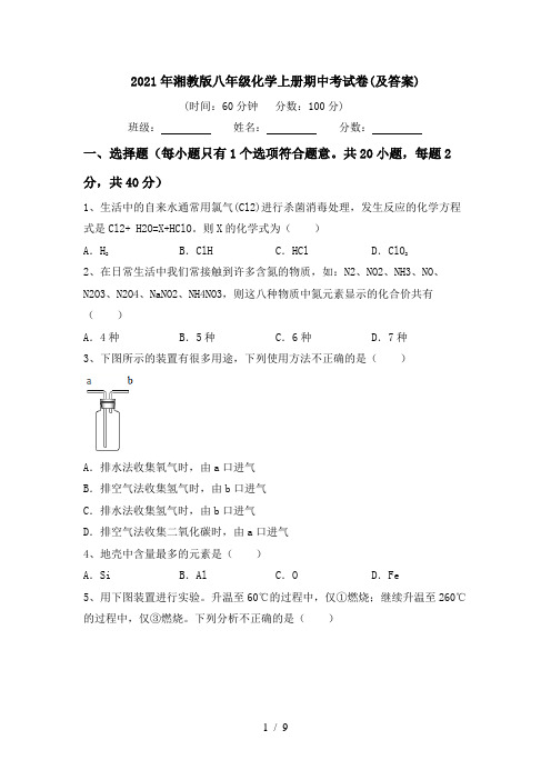 2021年湘教版八年级化学上册期中考试卷(及答案)