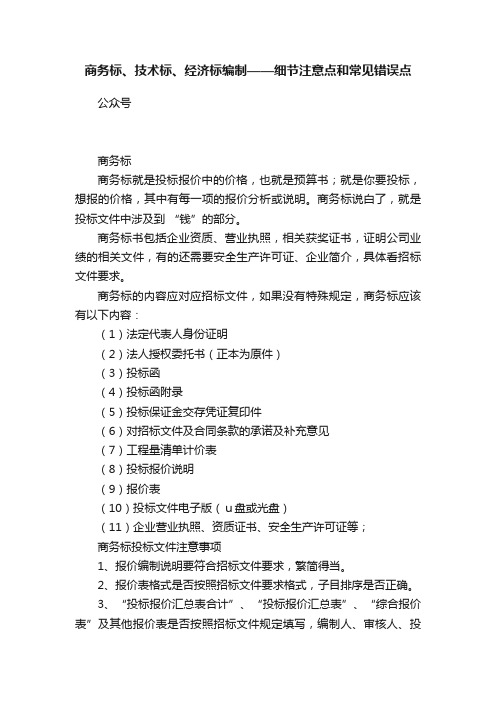 商务标、技术标、经济标编制——细节注意点和常见错误点