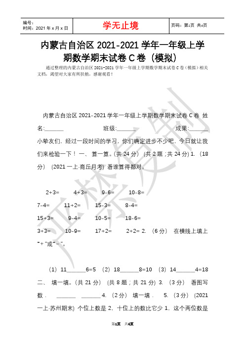 内蒙古自治区2021-2021学年一年级上学期数学期末试卷C卷(模拟)(Word最新版)