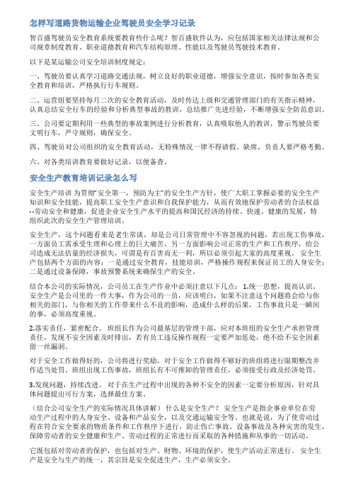 运输公司安全教育培训记录范文