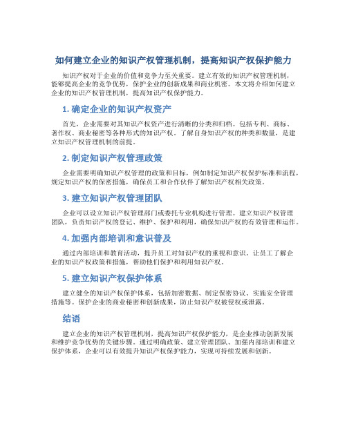 如何建立企业的知识产权管理机制,提高知识产权保护能力