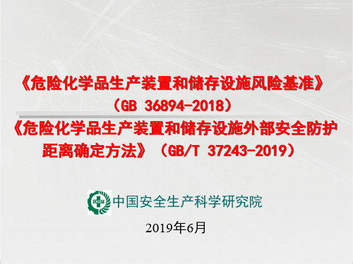 《风险基准》《外部安全防护距离确定方法》两个标准合并解读