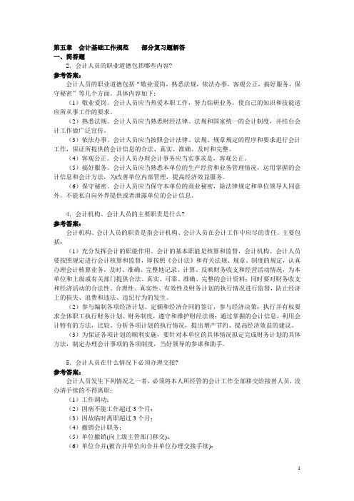 第五章会计基础工作规范部分复习题解答