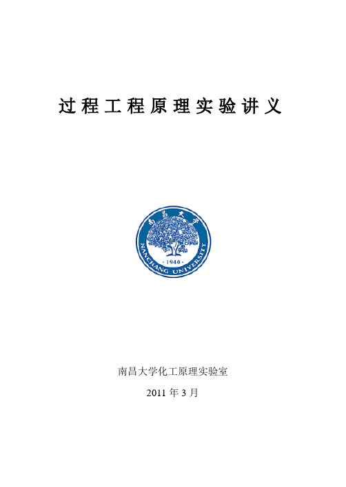 过程工程原理实验指导书