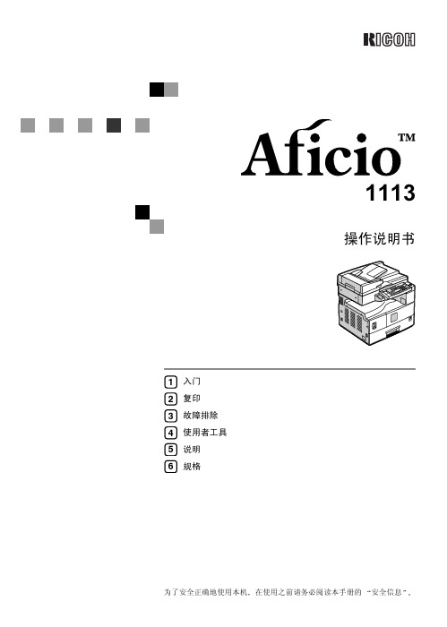 RICOH Aficio1113 操作说明书