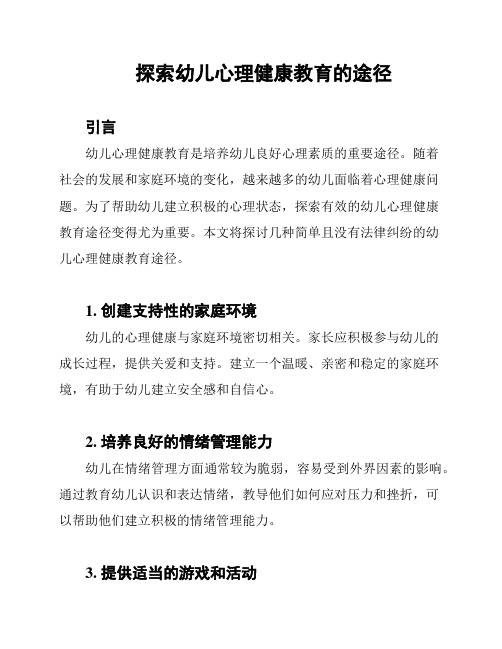 探索幼儿心理健康教育的途径