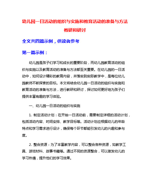 幼儿园一日活动的组织与实施和教育活动的准备与方法教研和研讨