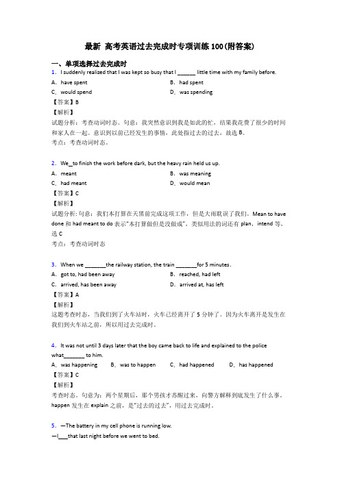 最新 高考英语过去完成时专项训练100(附答案)