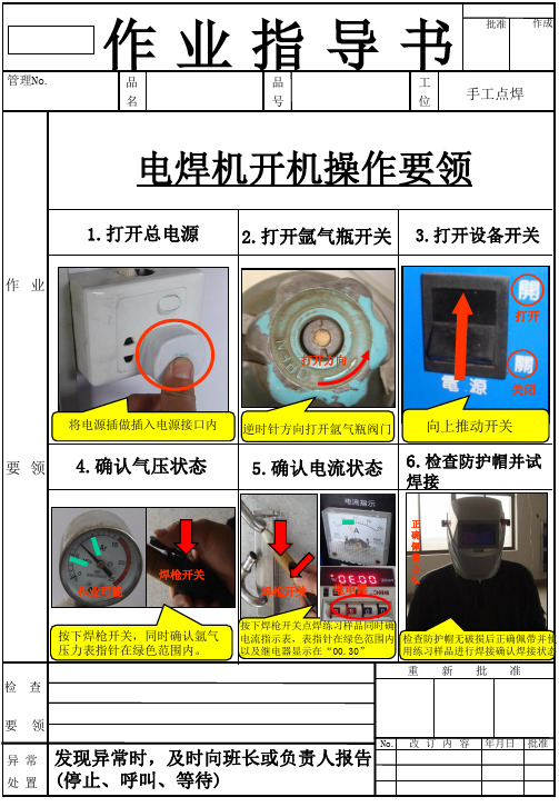 电焊机开机操作要领书