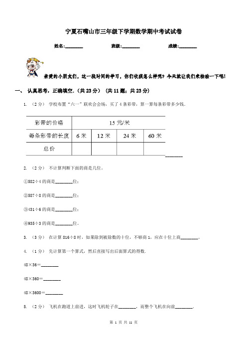 宁夏石嘴山市三年级下学期数学期中考试试卷