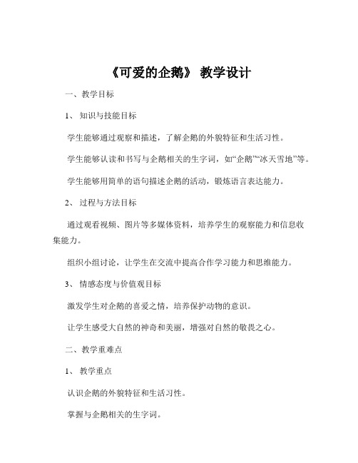 《可爱的企鹅》 教学设计