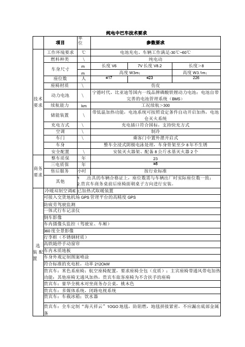 纯电中巴车技术要求