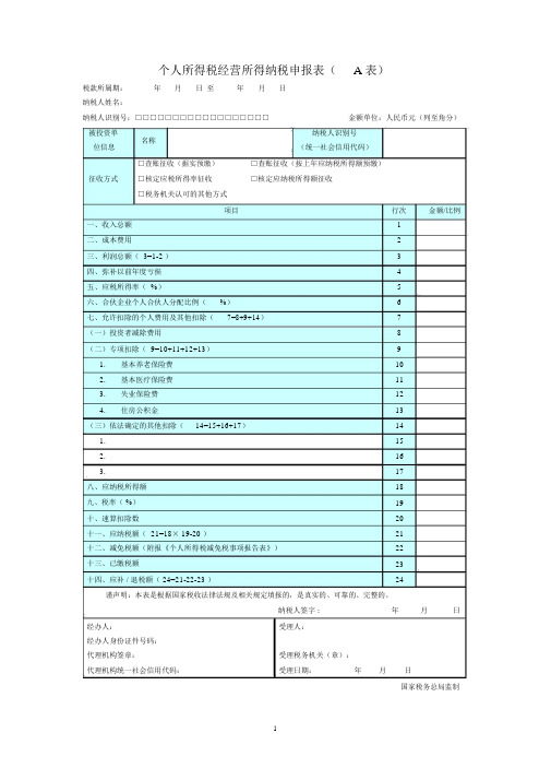 个人所得税经营所得纳税申报表(A表)-营业所得税a表