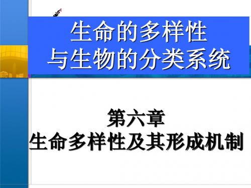 第七版医学生物学 chapter9_第六、七章生物的分类方法与分类...