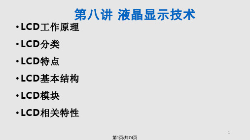 西安电子科技大学计算机图像显示技术液晶显示技术PPT课件