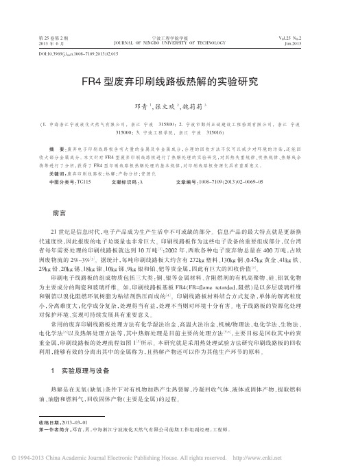 FR4型废弃印刷线路板热解的实验研究_邓青