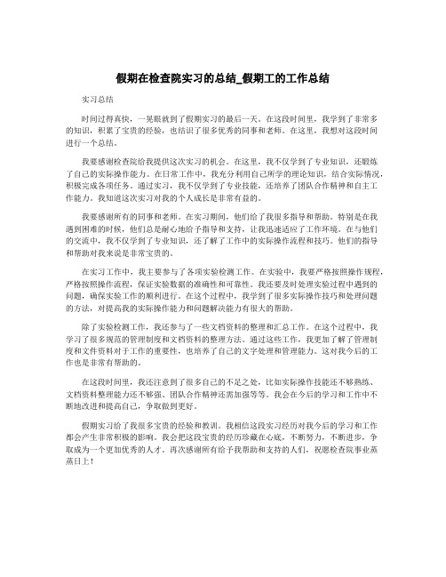 假期在检查院实习的总结_假期工的工作总结