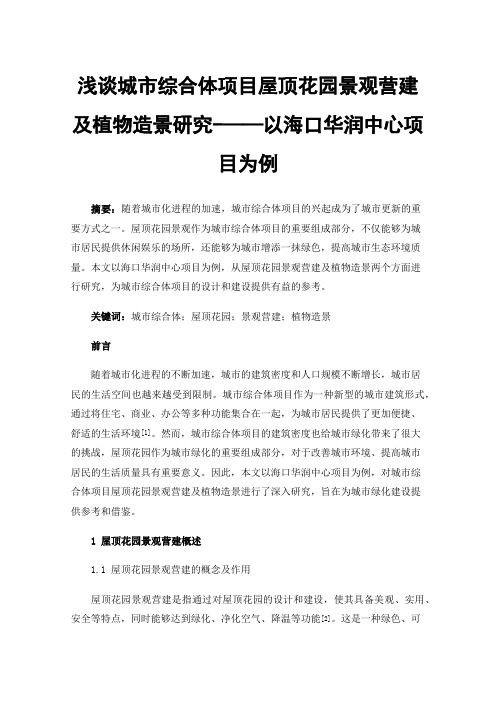 浅谈城市综合体项目屋顶花园景观营建及植物造景研究-——以海口华润中心项目为例